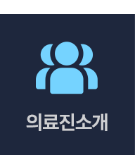 의료진소개